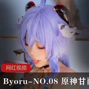 Byoru-NO.08 原神甘雨作品合集