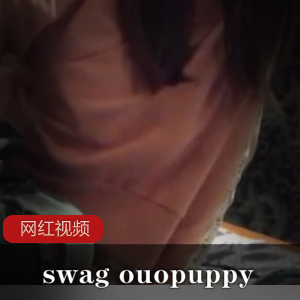 swag ouopuppy作品三部