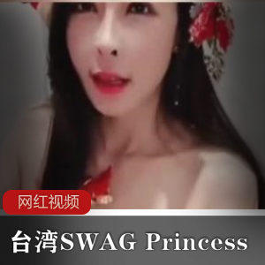 台湾SWAG Princess小麋鹿作品一部