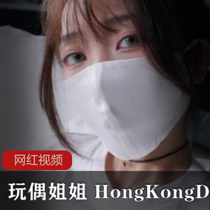 【玩偶姐姐】HongKongDoll–26部最新超全合集