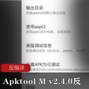 Apktool M v2.4.0反汇编神器