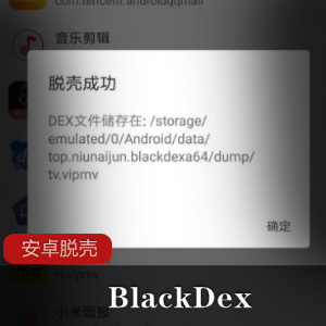 BlackDex v3.1.0安卓应用脱壳