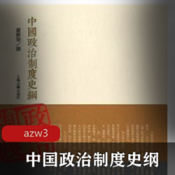 电子书《中国政治制度史纲》必读珍藏推荐