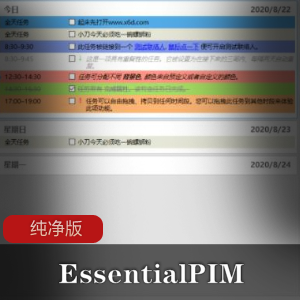 EssentialPIM纯净版
