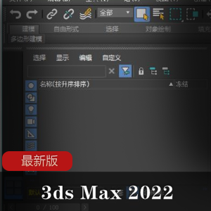 3ds Max 2022最新版