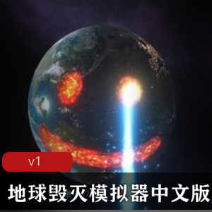 地球毁灭模拟器中文版