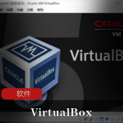 开源虚拟机轻量级软件（VirtualBox）中文绿色便携版推荐