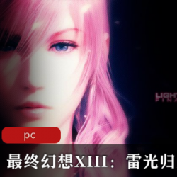 最终幻想XIII：雷光归来中文版