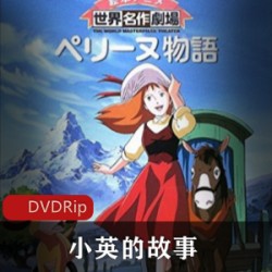 日本动画《小英的故事》又名《佩琳物语》