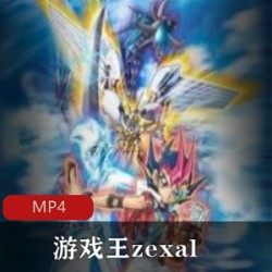 日本动漫《游戏王zexal》全集高清中字推荐