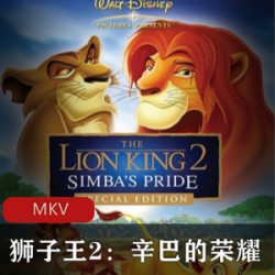 美国动画《狮子王2辛巴的荣耀》怀旧经典珍藏推荐