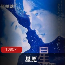 香港电影《星愿》超清修复典藏版推荐