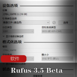实用软件《Rufus 3.5 Beta》启动盘制作工具推荐