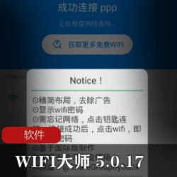实用软件《 WIFI大师 5.0.17 》WiFi万能钥匙显密码精简版推荐