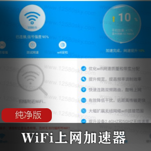 WiFi上网加速器纯净版