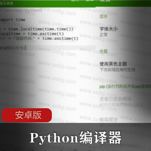 Python编译器安卓版