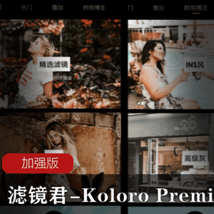 滤镜君_Koloro Premium