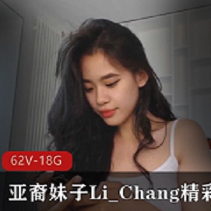 亚裔妹子Li_Chang：阳光大胆，清新甜美，62V/18.8G资源