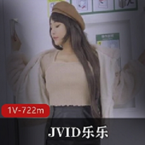 JVID乐乐台湾乳神电车视频1V722m艾薇有尺度作品