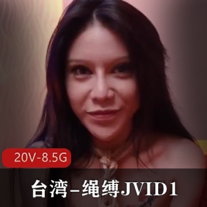 台湾自拍绳缚JVID120V-8.5G美女大集合冲击视听感官