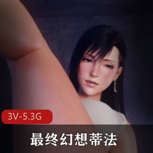 最终幻想蒂法3D合集4V-3G短视频总时长38分女下载观看