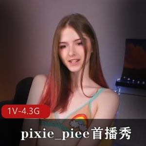 pixie_piee首播秀，时长1:56分，十八岁小姐姐自拍直播，颜值超嫩，小光“阴”，高挑身材，平球
