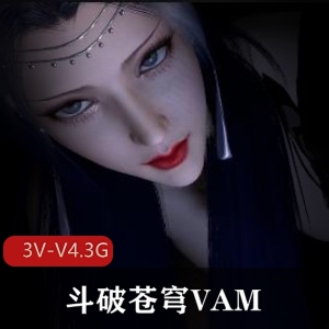 《斗破苍穹》系列VAM-三部!时长22分-23分-27分3V-V4.3G