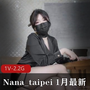 Nana_taipei最新1V-2.2G黑丝美腿用脚,S完,继续C视频特辑