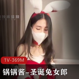锅锅酱&圣诞兔女郎1V-3奇怪姿势M自拍视频22分钟