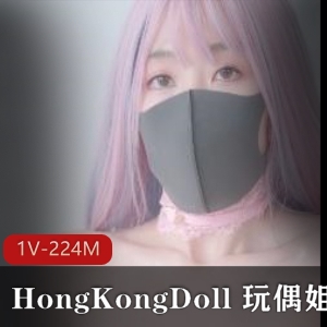 私信短片：HongKongDoll玩偶姐姐自拍，时长5分钟