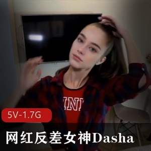 网红Dasha自拍视频，时长55分钟，精选女神气质震撼