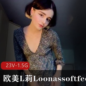 欧美L莉Loonassoftfeet足K合集23V-1.5G，突然爆火的小姐姐，小视频，无男主，无道就娆全都能看！