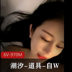 《潮汐小姐姐最新作品：全L沐浴，6V-970M高清画质，作者自拍！》