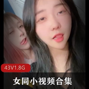 女同小视频合集：43分钟高清日韩青春自拍露脸