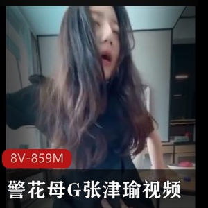 警花张津瑜自拍视频-8V-800M，洗手间口展示，嫁给老师，最后一次分享！