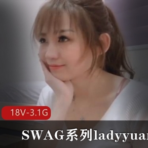 SWAG系列ladyyuan合集18V3.1G高清资源下载观看