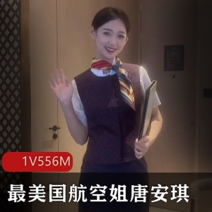 国航空姐唐安琪有尺度互动视频，身材精选！(视频时长：7分30秒)
