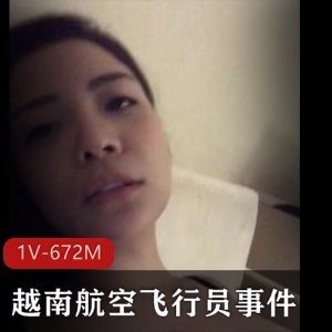 越南飞行员深处用嘴视频展示，知名模特女友曝光，时长24分钟
