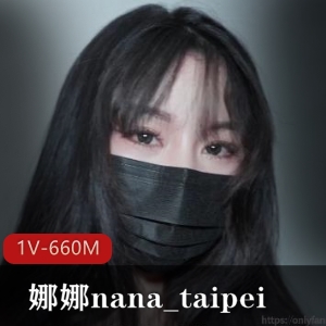 娜娜nana_taipei挑战1V-660M，猛男强烈推荐