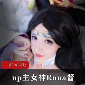 Runa酱COS合集：5千元私定视频学习资料，视频大小21V，2G