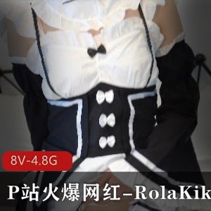 网红RolaKikiCOSPLAY作品合集，8个视频总共4.8G，包含黑丝、服装、女仆