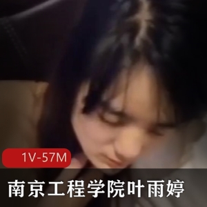 南京工程学院叶雨婷1V4.58分钟视频女主保护自愿喝醉吃瓜