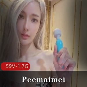 Peemaimei有尺度深处59V合集，1.7G高颜值精选身材狂暴玩法