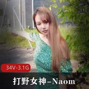 高端打野女神Naomi：34个视频，总计3.1G资源