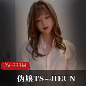 TS-JIEUN仙女棒大战，妹子小妖表情诱惑，2部共333M视频