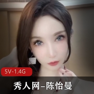 网红模特陈怡曼剧情诱惑，高科技女神身材高挑大长腿，5V资源1.4G