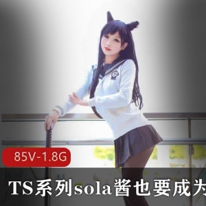 TS明星SOLA酱热血合集录：双马尾造型，1.8G视频大小
