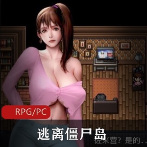 《RPG逃离僵尸岛2》精校汉化正式版，美工画面精致，女主带你逃出围城，礼包码QingShan90