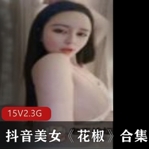 福利女神花椒直播合集，5.3G视频，性感诱惑身材火辣