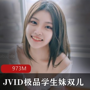 JVID银学园高材生双儿18岁实习视频973M，观摩她的年轻活力